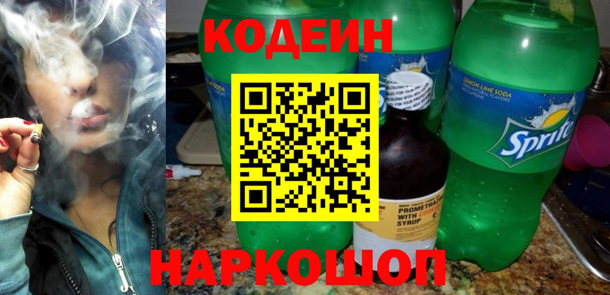 Кодеиновый сироп Lean Purple Drank  Кодеин Purple Drank  Вход с VPN  Сергиев Посад 