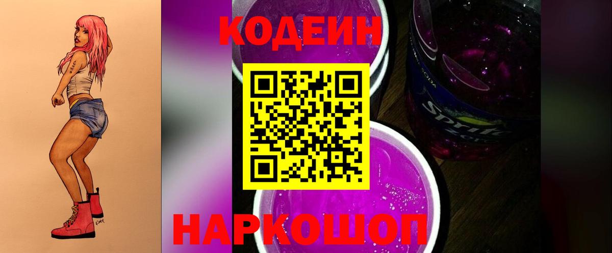 Кодеин напиток Lean (лин) Сергиев Посад